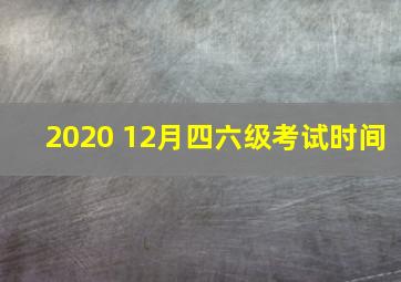 2020 12月四六级考试时间